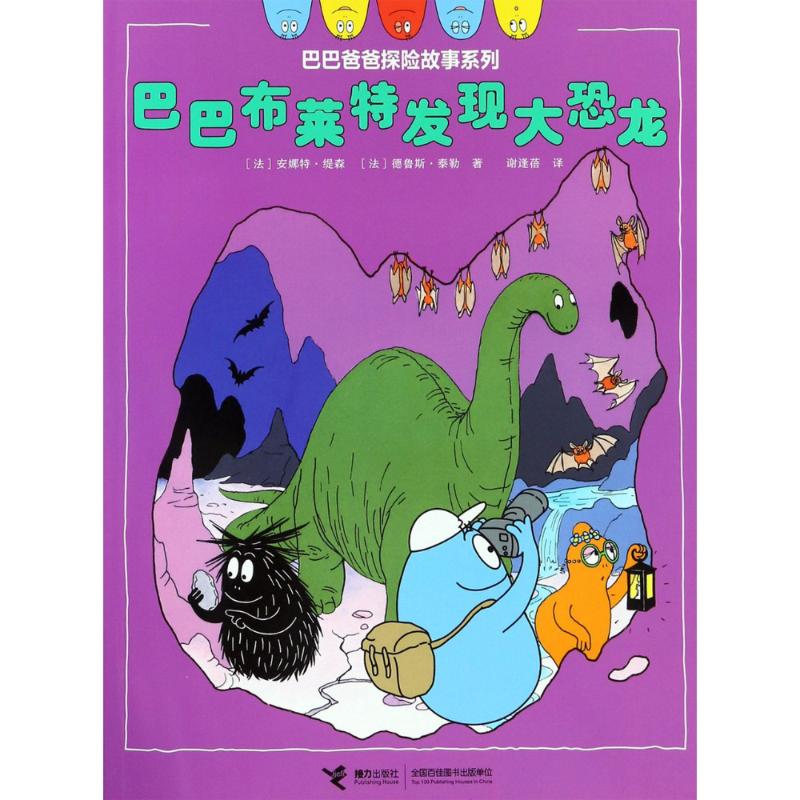 巴巴布莱特发现大恐龙高清大图
