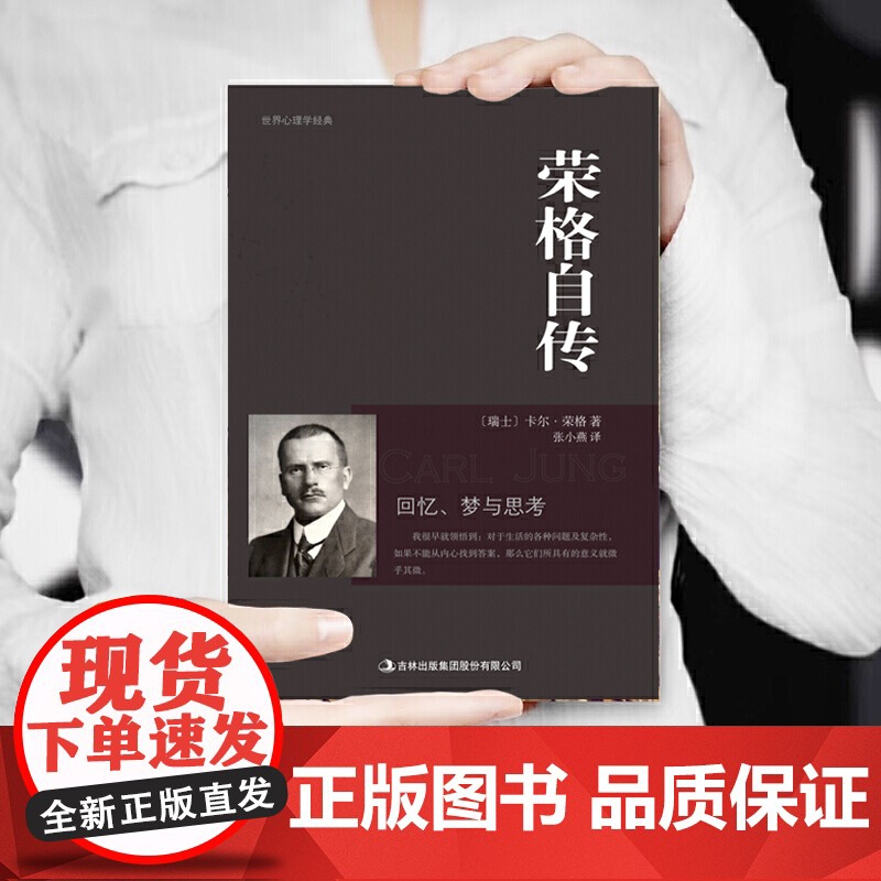 荣格自传 卡尔·荣格 吉林出版集团股份有限公司 正版书籍高清大图