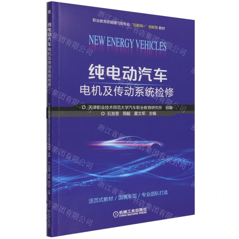 [N]纯电动汽车电机及传动系统检修(附任务工单职业教育新能源汽车专业互联网+创新型教材)-9787111684947高清大图
