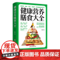 健康营养膳食大全 四季饮食指南 分析食物营养功效定制营养膳食方案少油少盐少糖养生保健 不同人群营养膳食知识书籍