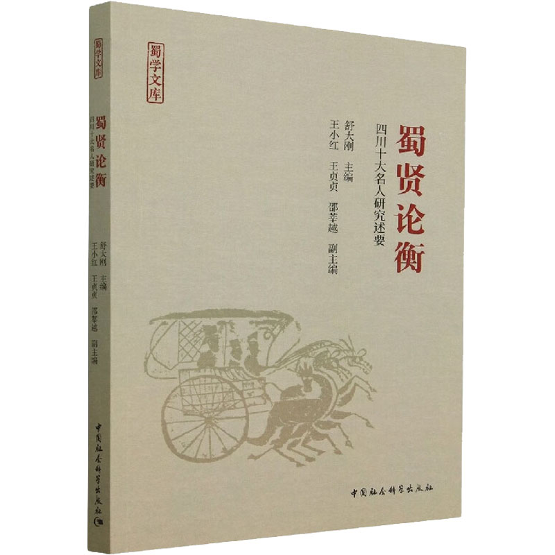 【M】蜀贤论衡 四川十大名人研究述要-9787522707761