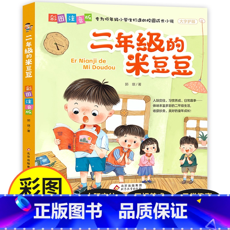 二年级的米豆豆 【正版】二年级的米豆豆彩图注音版儿童读物小学生二年级阅读课外书好习惯养成故事书二年级带拼音读物儿童书籍漫
