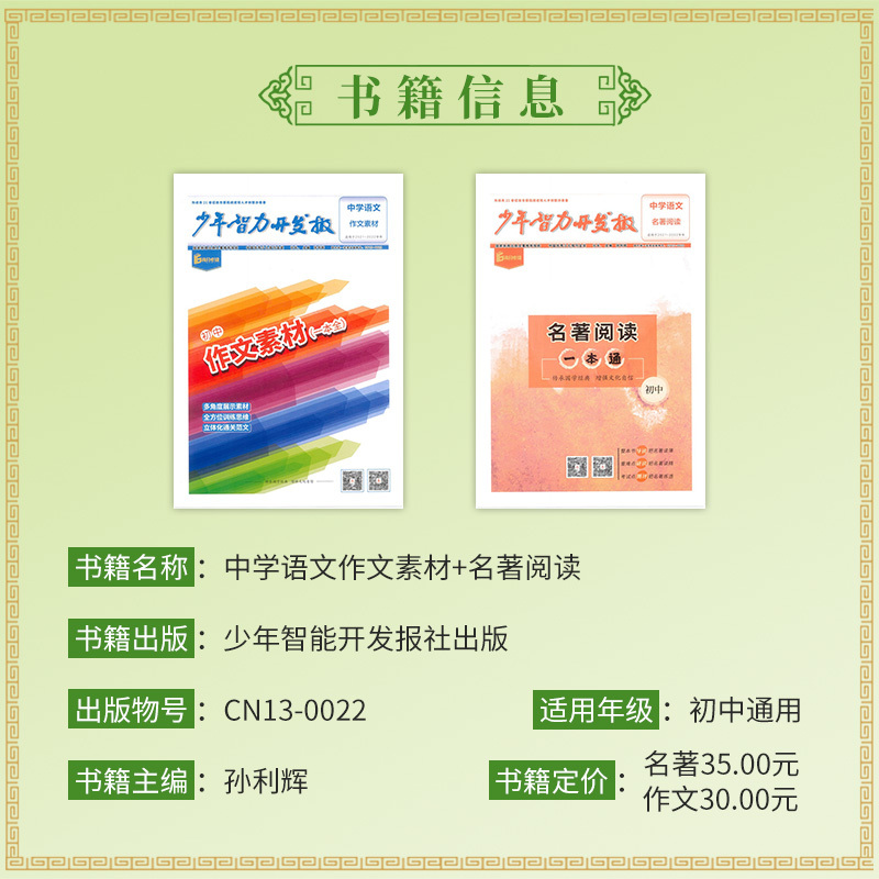 2本套装 初中通用 [正版]少年智力开发报中学语文作文素材一本全+中学语文名著阅读一本通 初中语文同步阅读报