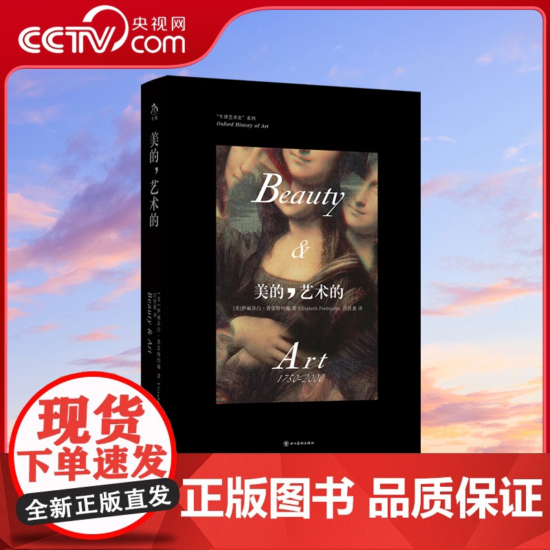 【央视网】美的艺术的 牛津艺术史系列重磅新作 分析艺术史学者思想讲解重要艺术作品梳理美学发展脉络 四川美术出版社 DW