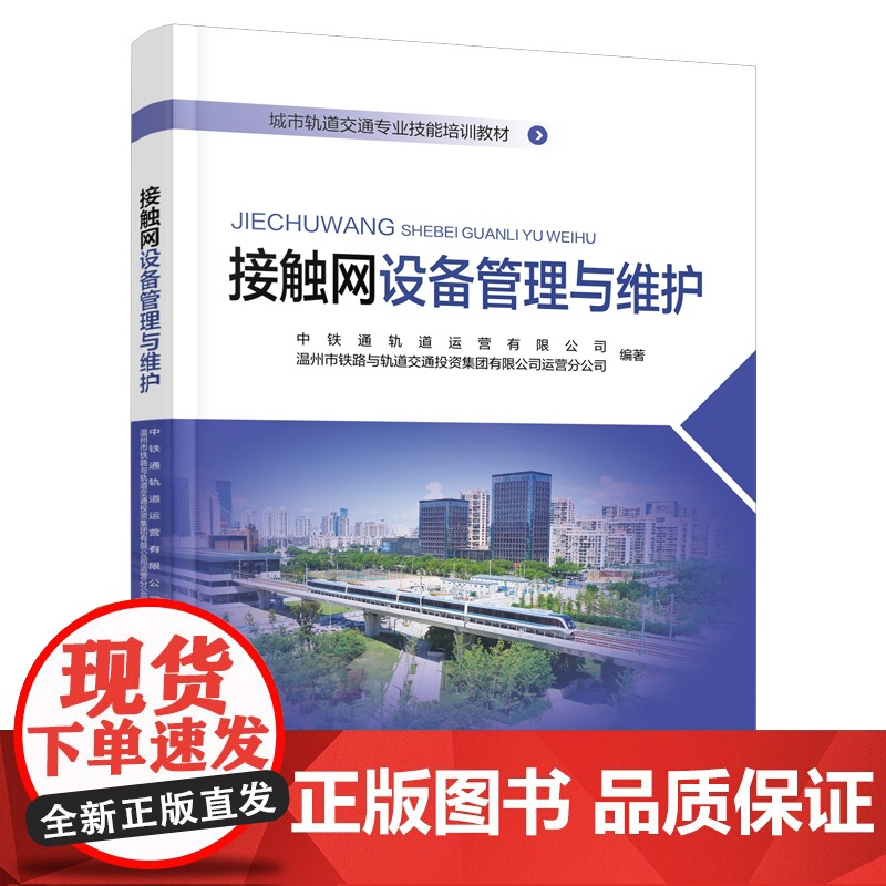 自营 接触网设备管理与维护9787113291525中铁通轨道运营有限公司,温州市铁路与轨道交通投资集团有限公司运营分