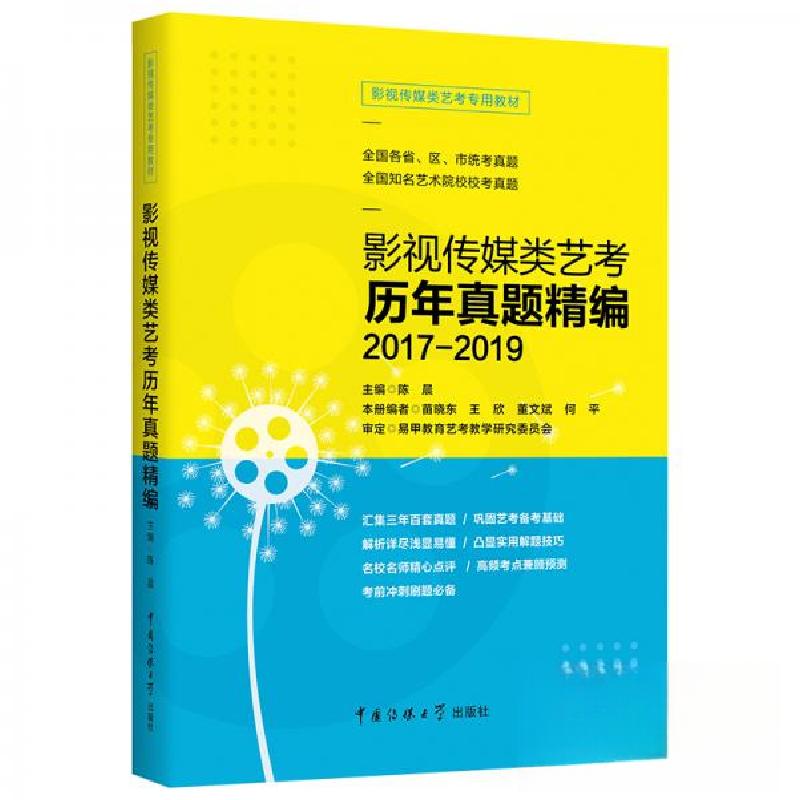 正版新书】影视传媒类艺考历年真题精编2017-2019 艺术考试陈晨