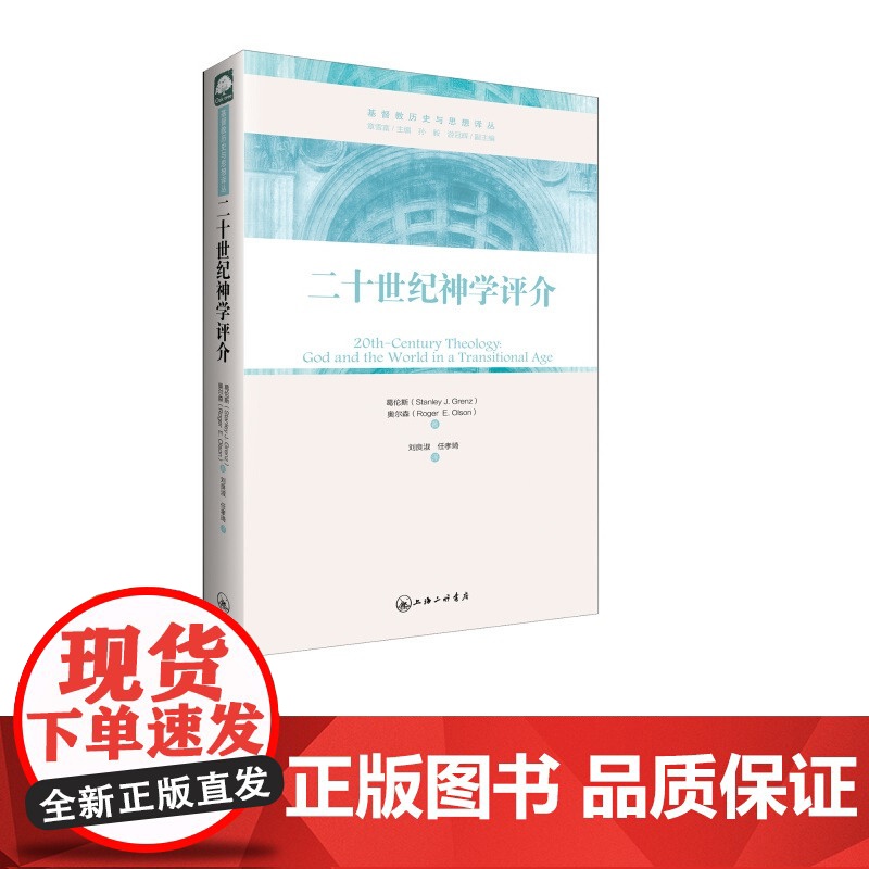 二十世纪神学评介 上海三联书店 9787542644589高清大图