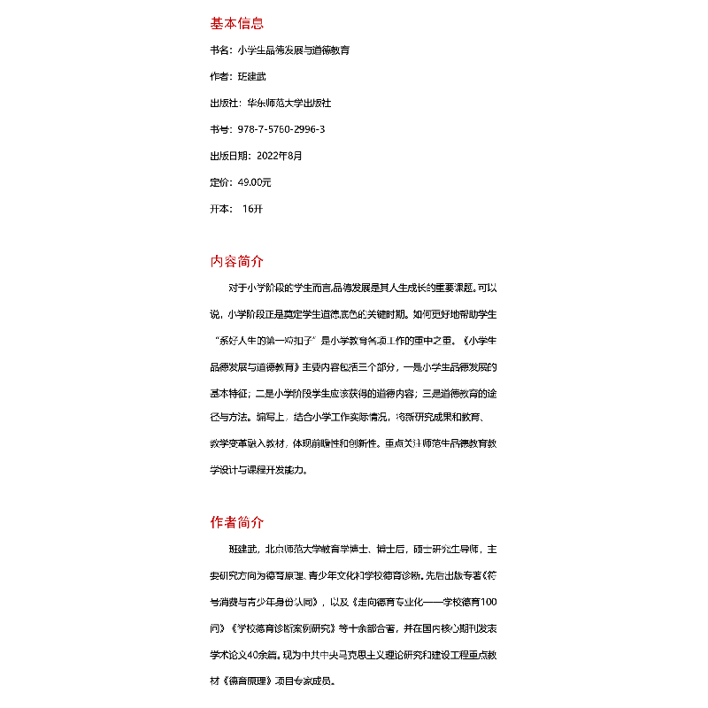 醉染图书小学生品德发展与道德教育9787576029963高清大图