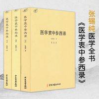 全3册医学衷中参西录/张锡纯医学全书伤寒论讲义针灸甲乙经临证指南医案伤寒论译释验案讲记医论医话中西药物讲义奇效验方中药亲