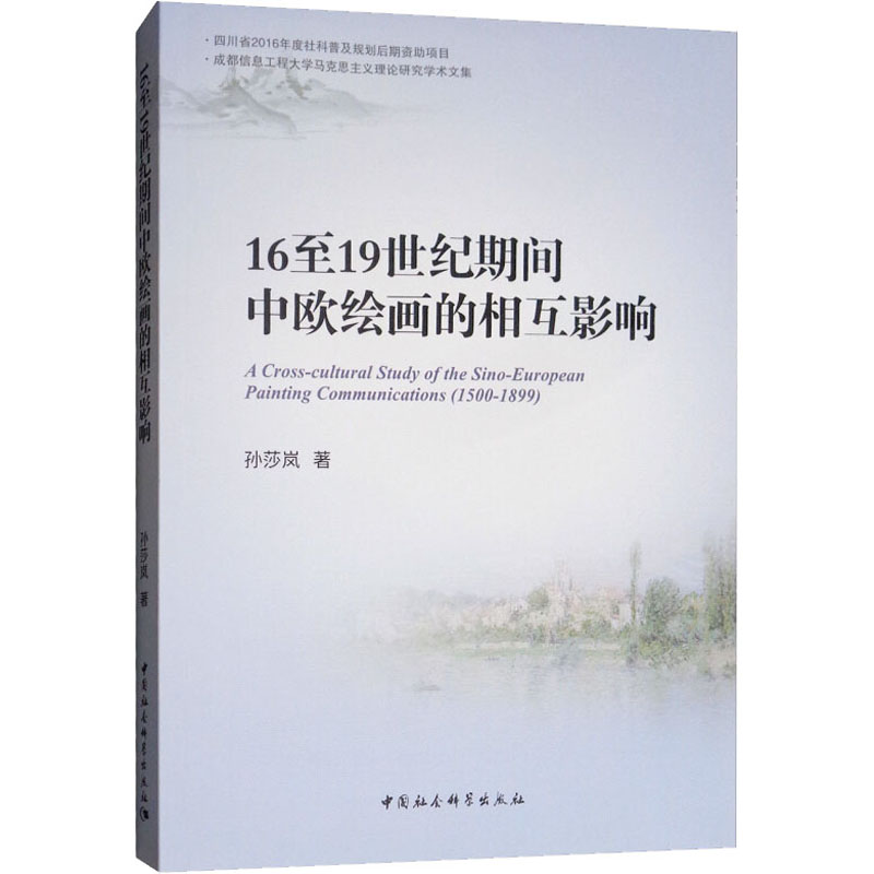 醉染图书16至1纪期间中欧绘画的相互影响9787516190418高清大图