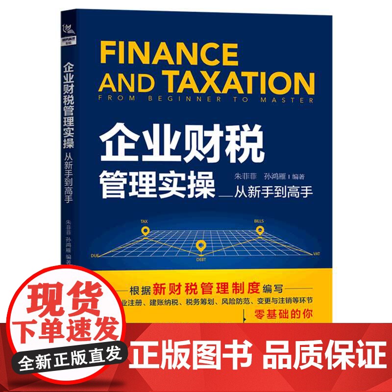 企业财税管理实操从新手到高手高清大图