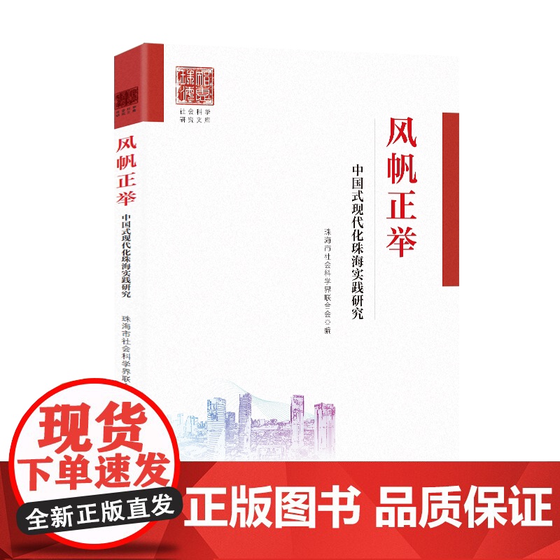 风帆正举——中国式现代化珠海实践研究 实践研究 实践研究的论文集海建设中国式现代化实践精神生活共同富裕打造农业农村现代化高清大图