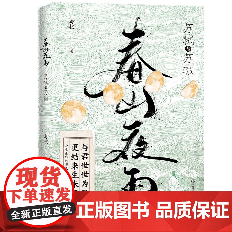 春山夜雨 苏轼与苏辙 与桉 著 中国文学高清大图