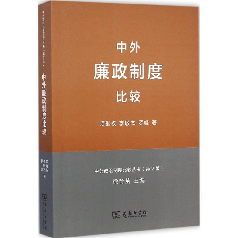正版新书]中外廉政制度比较-(第2版)项继权9787100109420高清大图