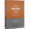 正版新书]中外廉政制度比较-(第2版)项继权9787100109420