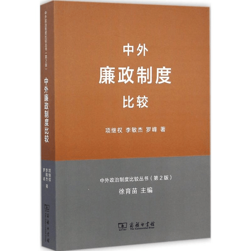 正版新书]中外廉政制度比较-(第2版)项继权9787100109420图片