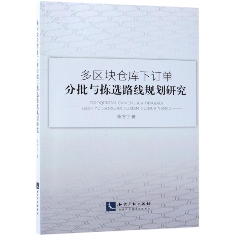 音像多区块仓库订分批与拣选路线规划研究陈方宇