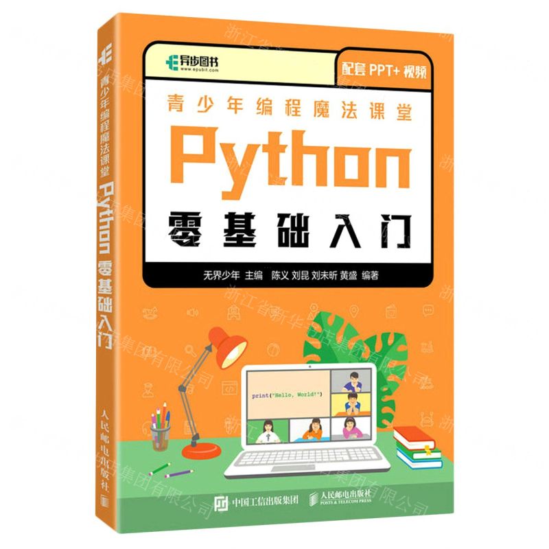 [N]青少年编程魔法课堂Python零基础入门-9787115584991高清大图