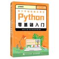 青少年编程魔法课堂Python零基础入门