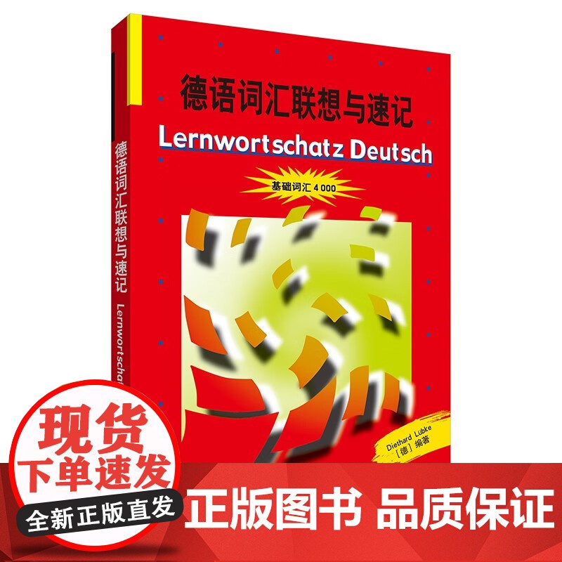 德语词汇联想与速记 基础词汇4000 外语教学与研究出版社 德国原版测试系列 初级德语词汇学习书 德语单词巧记速记方法技高清大图