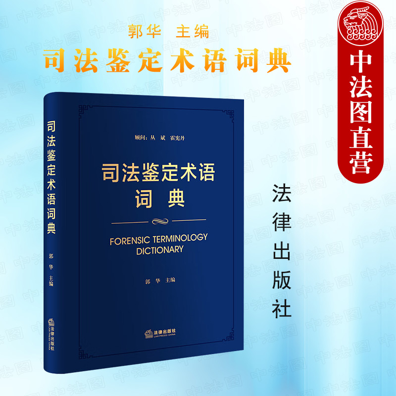 [正版]中法图 司法鉴定术语词典 法律出版社 法医病理临床物证司法鉴定 精神疾病痕迹文书电子数据知识产权建设工程资产评高清大图