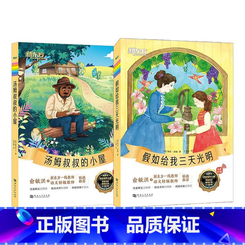 汤姆叔叔的小屋+假如给我三天光明 【正版】汤姆叔叔的小屋+假如给我三天光明 小学生课外阅读读物世界名著海伦凯勒励志文学外