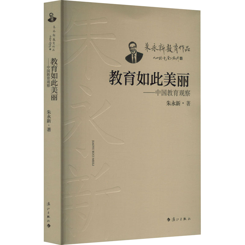 [M]教育如此美丽——中国教育观察-9787540794873高清大图