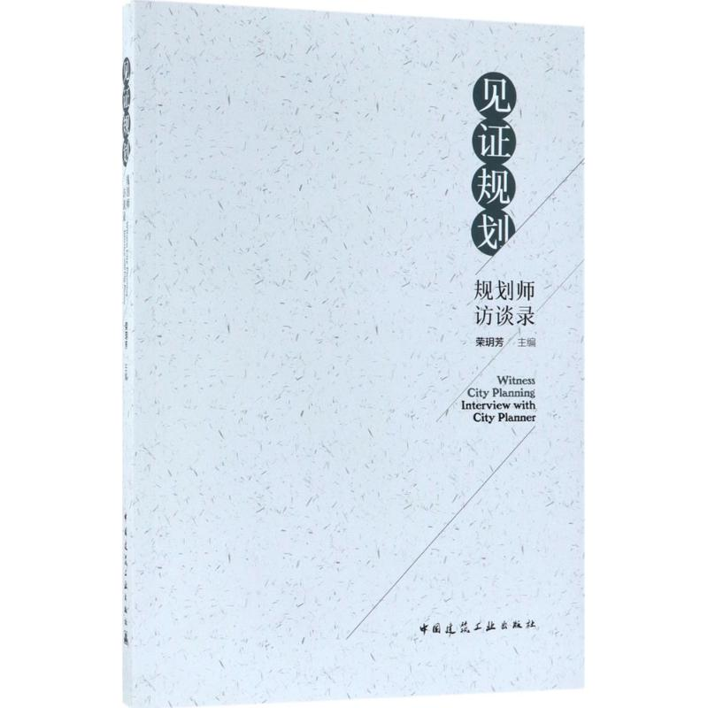 【M】见证规划-9787112197231