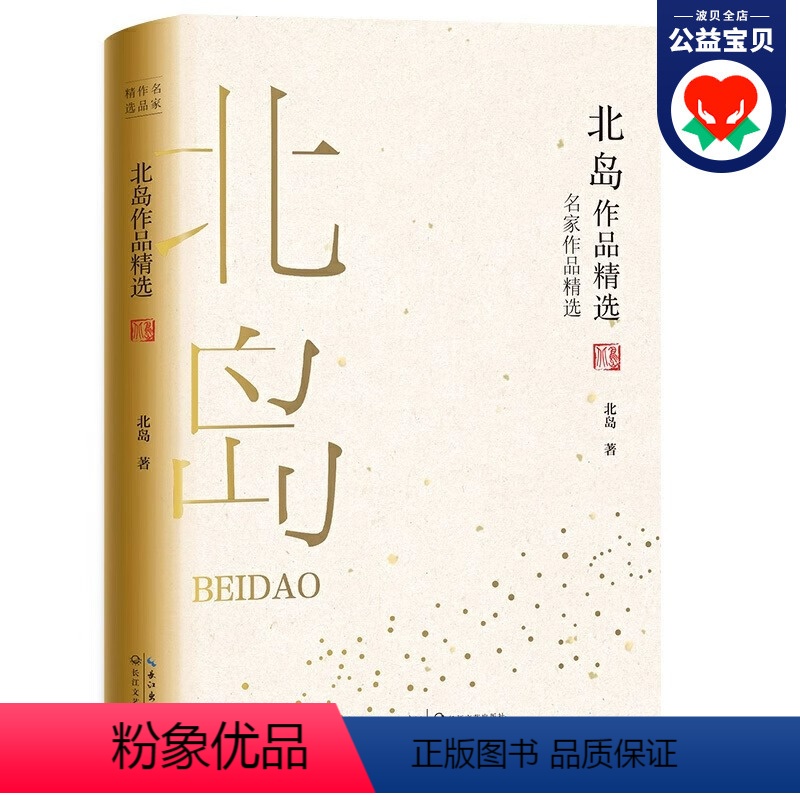 [正版] 北岛作品精选 名家作品书系 北岛诗歌 北岛的诗朦胧派诗人代表诗集作品精选 中国现当代诗歌集给孩子的诗 长江文