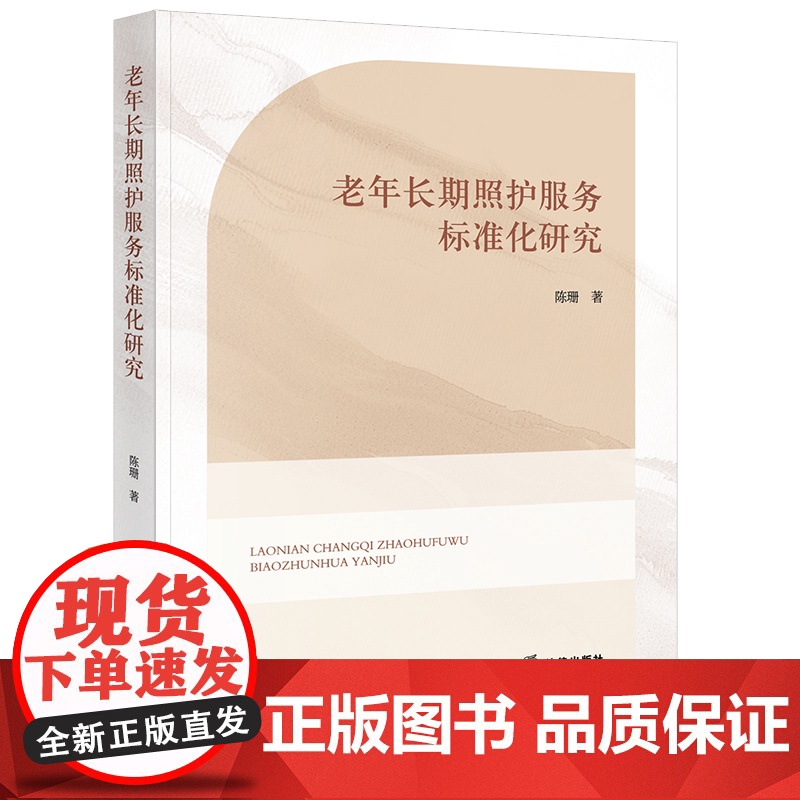 2025新书 老年长期照护服务标准化研究 陈珊 著 法律出版社9787524402893高清大图