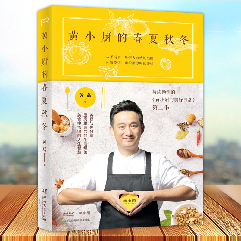 [醉染正版]正版 黄小厨的春夏秋冬 黄磊的书黄小厨的美好日常续集来袭和黄磊一起应季而食 饮食文化书籍 制作大全参考书籍私高清大图