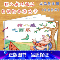 猪八戒吃西瓜（7张） 【正版】幼儿自制绘本故事书diy材料包小学生幼儿园学前儿童少儿宝宝亲子手工创意模板a4半成品卡纸成