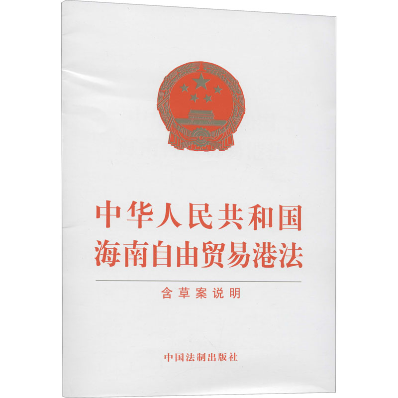 【M】中华人民共和国海南自由贸易港法 含草案说明-9787521619539