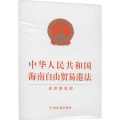 中华人民共和国海南自由贸易港法 含草案说明