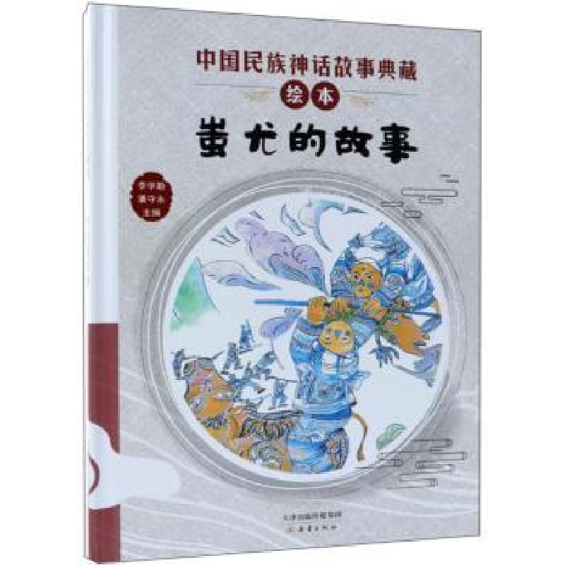 诺森蚩尤的故事李学勤,潘守永主编9787530767986新蕾出版社高清大图