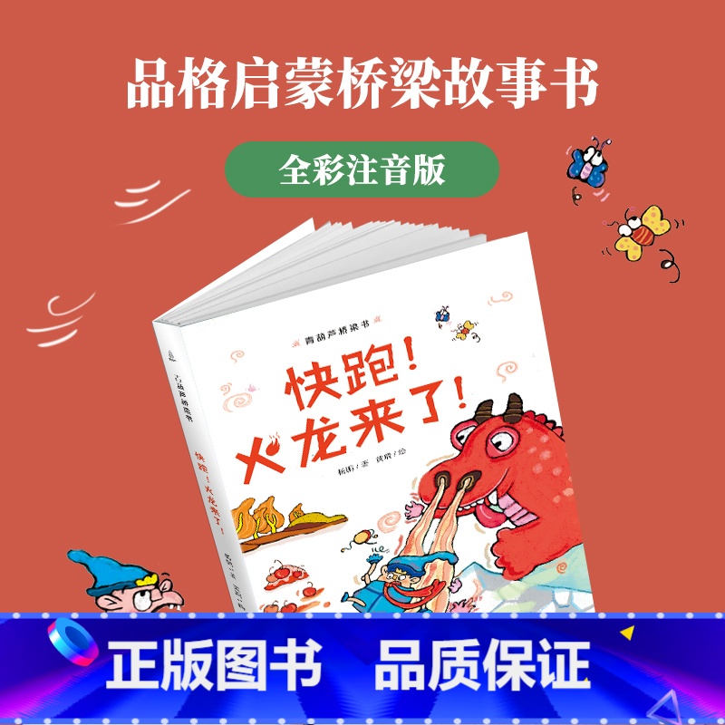 青葫芦桥梁书:快跑!火龙来了! 【正版】青葫芦桥梁书彩绘注音版全套5册精装 3-6-7-10岁一二三年级课外阅读书籍故事