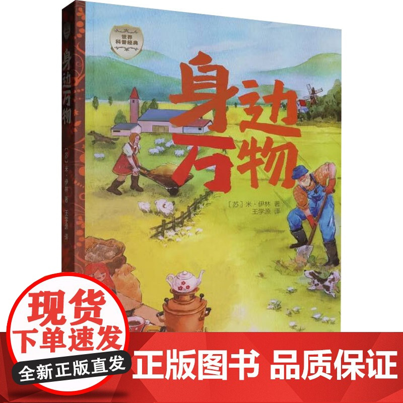 世界科普经典 身边万物 米·伊林 著 科普百科