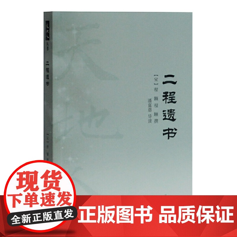 [正版]二程遗书(天地人丛书)上海古籍出版社高清大图