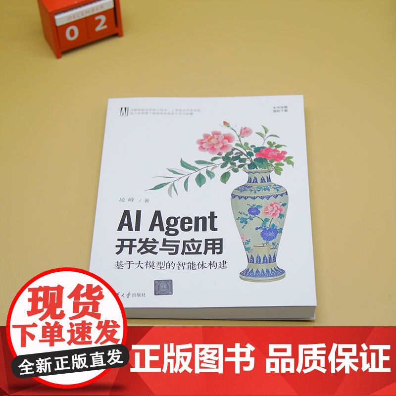 [正版新书]AI Agent开发与应用:基于大模型的智能体构建 凌峰 清华大学出版社 大语言模型高清大图