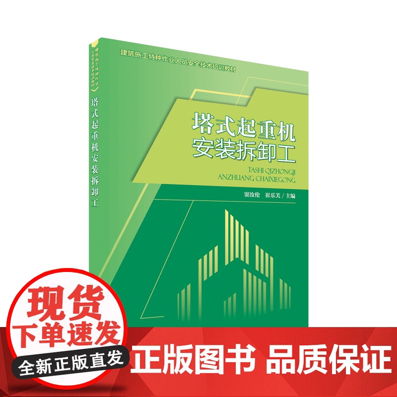 塔式起重机安装拆卸工 窦汝伦 崔乐芙 主编 建筑施工特种作业人员安全技术培训教材 9787511144669 中国环境高清大图