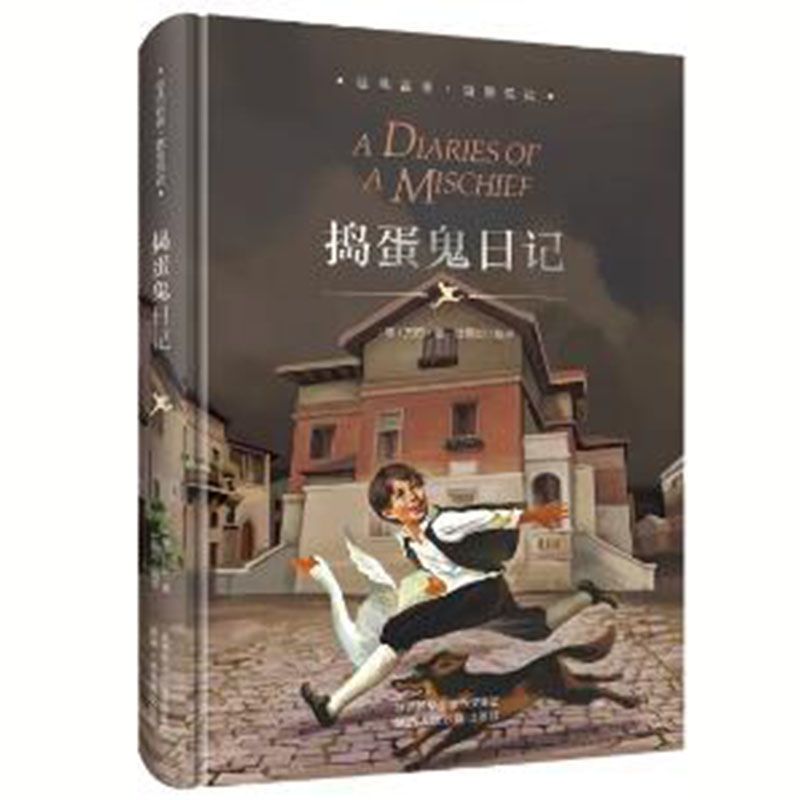 精装版 捣蛋鬼日记 精装正版汤姆索亚历险记鲁滨逊漂流记小学生课外必读课外书