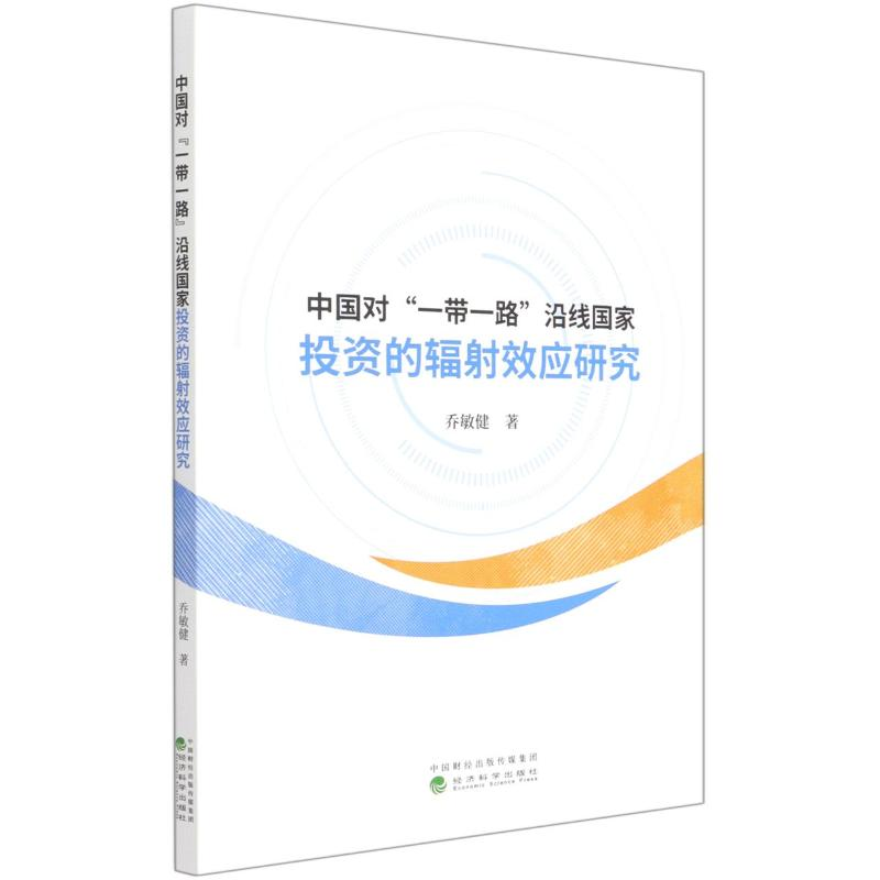 正版新书】中国对一带一路沿线国家投资的辐射效应研究乔敏健著97