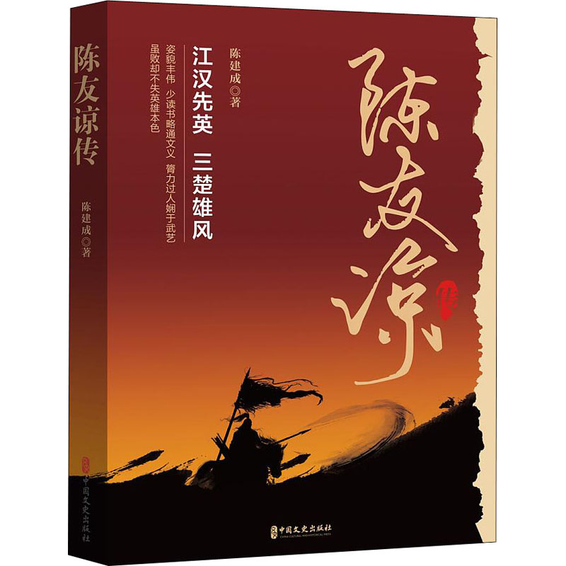 [M]陈友谅传 陈建成 著 -9787520530217高清大图