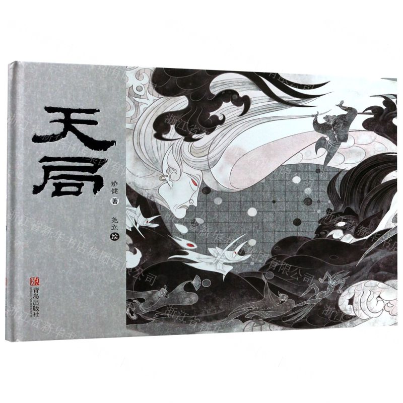 【N】天局(精)-9787555286479