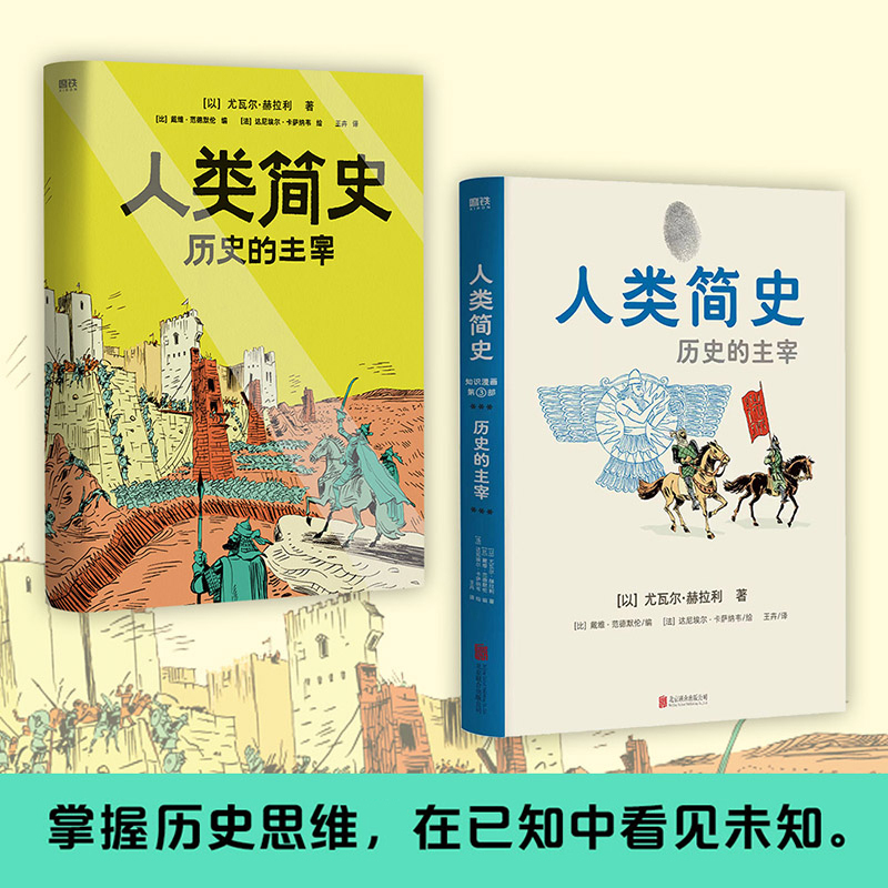 [3本套]人类简史三部曲 [正版]人类简史 历史的主宰 漫画版 尤瓦尔赫拉利知识漫画 掌握历史思维在已知中看见未知 未来