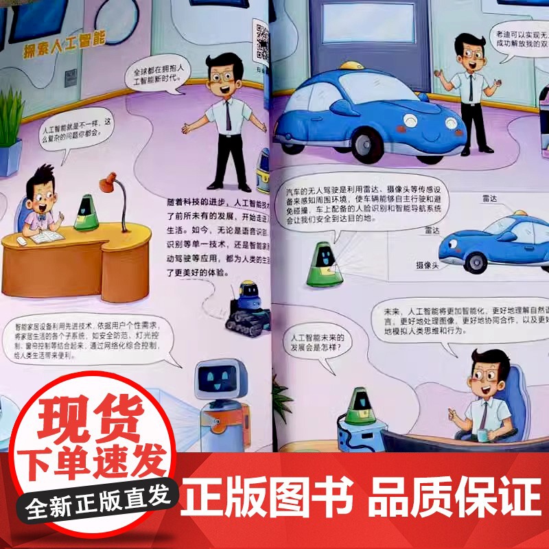 抖音同款/漫画AI新科技孩子超喜欢的Deepseek科学启蒙小学生秒懂未来科技和小学生趣味科普百科书带孩子进入神奇的ai高清大图