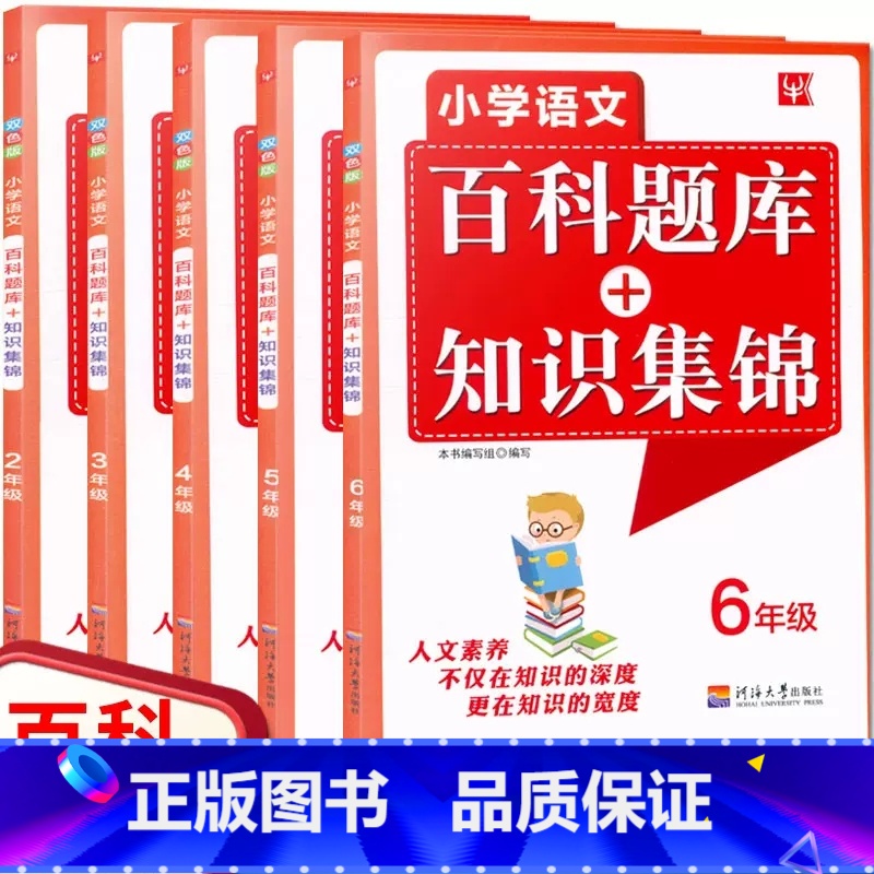 【小学23456年级】5本套装 小学通用 【正版】新版 小学语文百科题库+知识集锦二三四五六年级上下册通用 5本小学