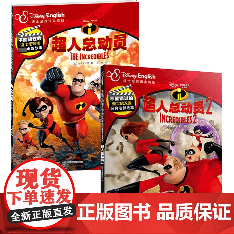 不能错过的迪士尼双语经典电影故事系列 超人总动员1+2 3-6岁 迪士尼公司 著 动漫卡通高清大图