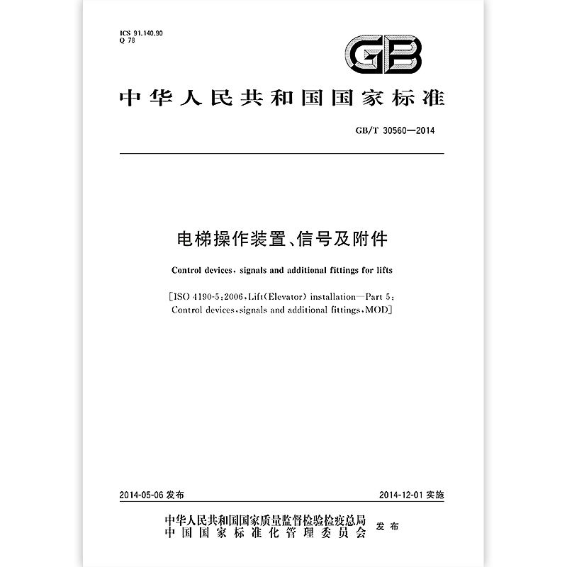 [正版] GB/T 30560-2014 电梯操作装置信号及附件 中国标准出版社高清大图