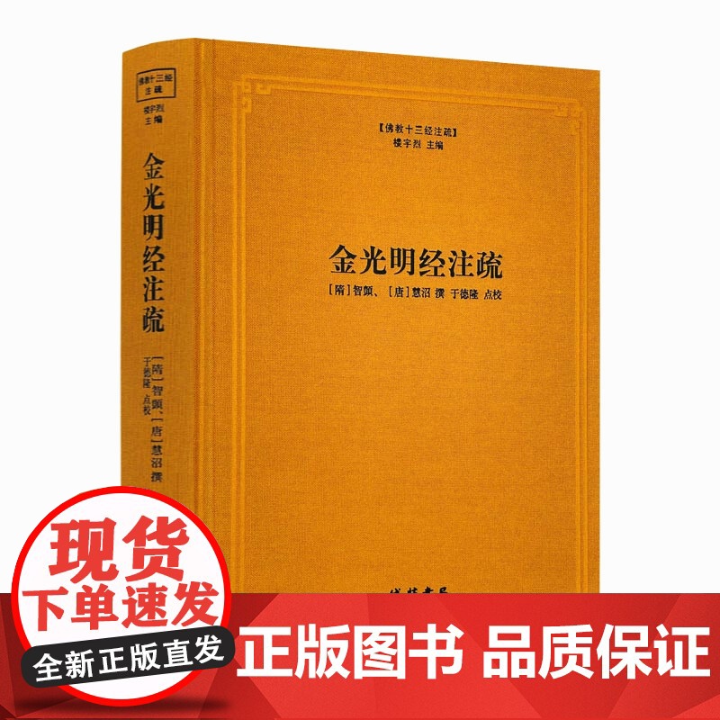 正版 金光明经注疏 佛教十三经注疏(隋) 金光明经玄义 金光明经文句 智顗 (唐)慧沼 楼宇烈主编 线装书局 佛教书高清大图
